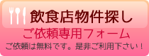 物件探し、ご相談ください!