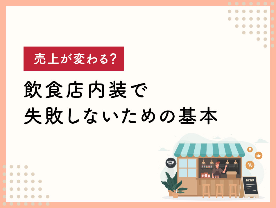 売上が変わる？飲食店内装で失敗しないための基本